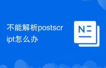 不能解析postscript怎么办