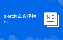 alert怎么实现换行