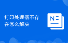 打印處理器不存在怎么解決