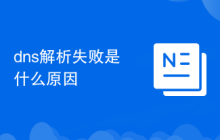 dns解析失败是什么原因