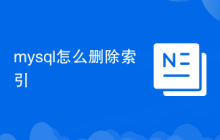mysql怎么删除索引