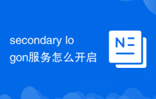 secondary logon服務(wù)怎么開啟
