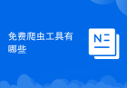 免费爬虫工具有哪些