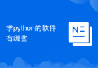 学python的软件有哪些