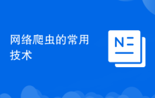 网络爬虫的常用技术