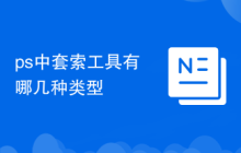 ps中套索工具有哪几种类型