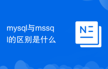 mysql与mssql的区别是什么