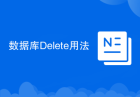 数据库Delete用法