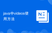 java中videos使用方法
