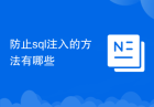 防止sql注入的方法有哪些