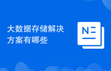 大数据存储解决方案有哪些
