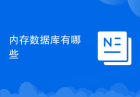 内存数据库有哪些