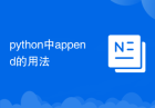python中append的用法