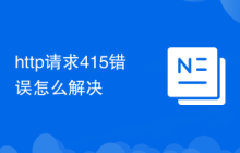 http请求415错误怎么解决