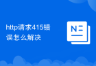 http请求415错误怎么解决