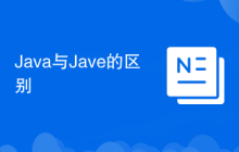Java与Jave的区别