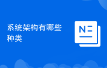 系统架构有哪些种类