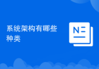 系统架构有哪些种类