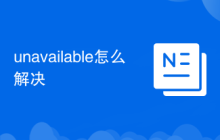unavailable怎么解決