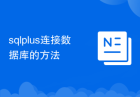 sqlplus连接数据库的方法