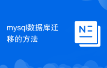 mysql数据库迁移的方法
