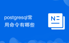postgresql常用命令有哪些