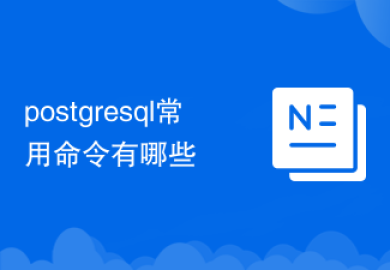 postgresql常用命令有哪些