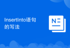 InsertInto语句的写法