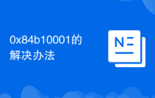 0x84b10001的解决办法