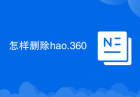 怎样删除hao.360