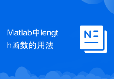 Matlab中length函数的用法