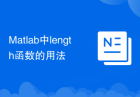 Matlab中length函数的用法