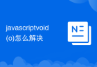 javascriptvoid(o)怎么解决