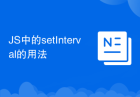 JS中的setInterval的用法