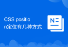 CSS position定位有几种方式
