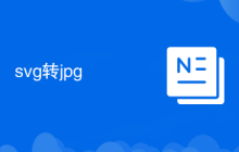 svg转jpg