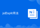 js的split用法