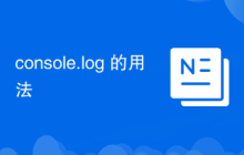 console.log 的用法