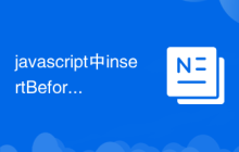 javascript中insertBefore用法