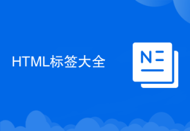 HTML标签大全