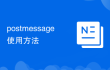 postmessage使用方法