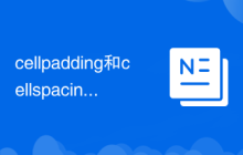 cellpadding和cellspacing有哪些区别