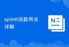 sprintf函数用法详解