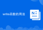 write函数的用法