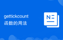 gettickcount函数的用法