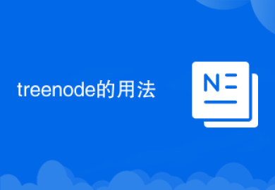 treenode的用法