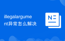 illegalargument异常怎么解决