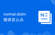 normal.dotm错误怎么办