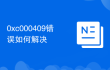 0xc000409错误如何解决