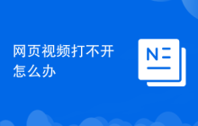 網(wǎng)頁視頻打不開怎么辦